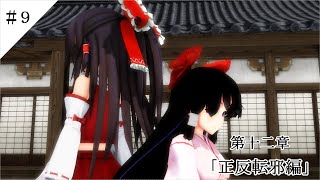 【東方MMD物語第十二章】　仕組まれた反逆　＃９