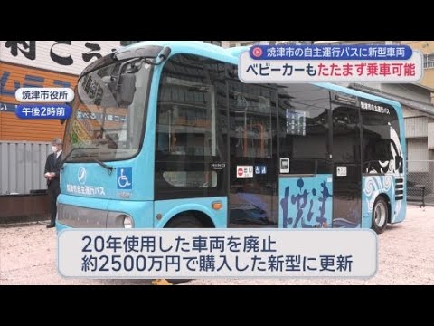 YouTube Video お母さんが便利に…ベビーカーをそのままバスに　自主運行バス新型車両のお披露目式　静岡・焼津市