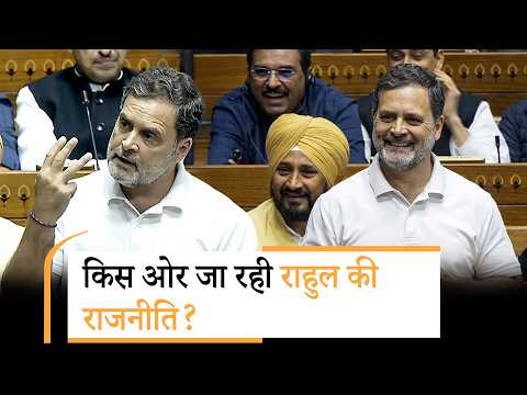विपक्ष के नेता Rahul Gandhi जो कर रहे हैं, वह किसी को समझ में आ रहा है क्या?