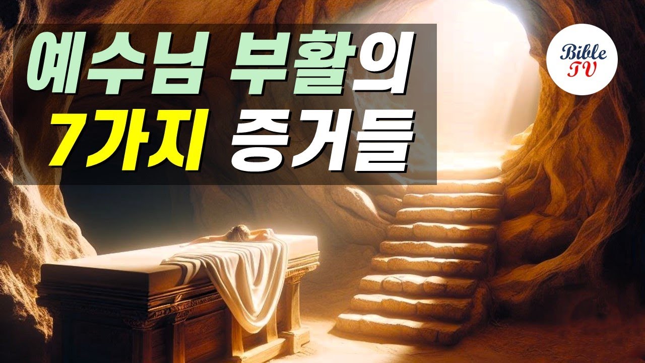 예수님 부활의 7가지 증거들, #부활의증거 #예수부활 #예수님