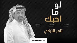 كلمات اغنية لو ما احبك ثامر التركي