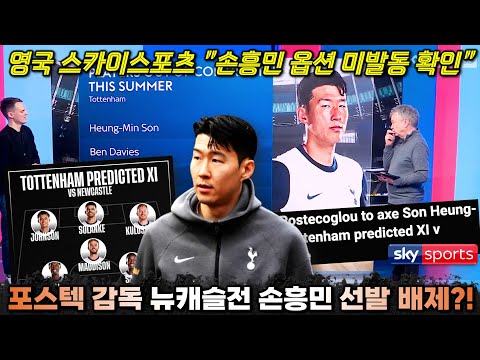포스텍 뉴캐슬전 손흥민 배제 충격 전망 영국 스카이스포츠 손흥민 1년 옵션 미발동 확인