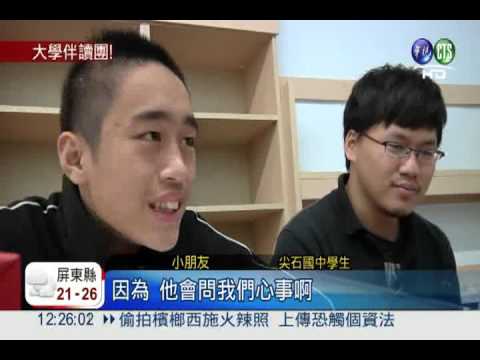大學生熱心伴讀 陪偏鄉童長大!