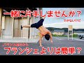 再スタート!片手倒立!プランシェより簡単なんじゃないかなぁ??