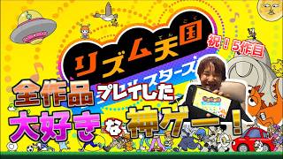 【リズム天国】ミラクルな続きをやる#2