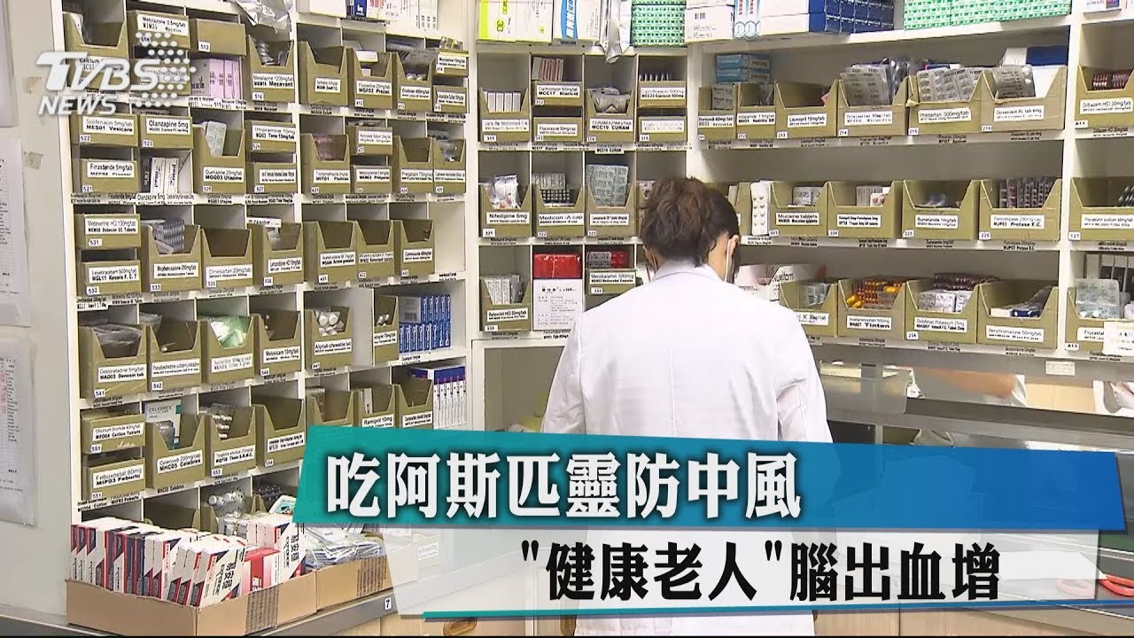 吃阿斯匹靈防中風 「健康老人」腦出血增