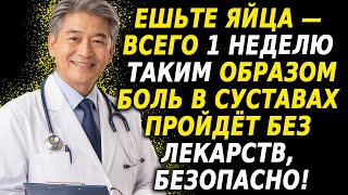 Ешьте яйца так всего 7 дней — и многолетняя боль в суставах может исчезнуть полностью