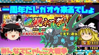 【ゆっくり実況】ガオウはガチャにいるんですか？　みんなでにゃんこ大戦争