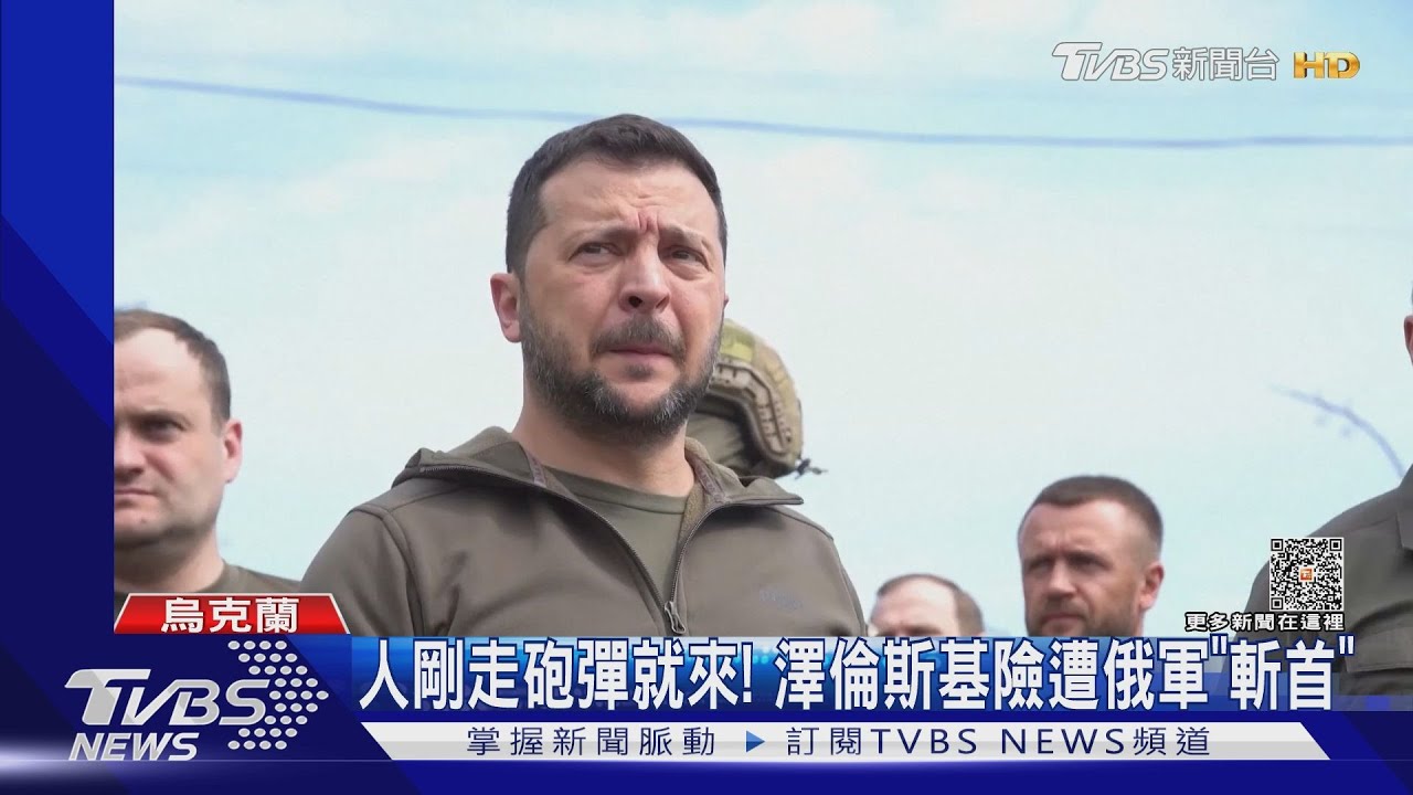 人剛走砲彈就來!澤倫斯基視察淹水災區 險遭俄軍「斬首」