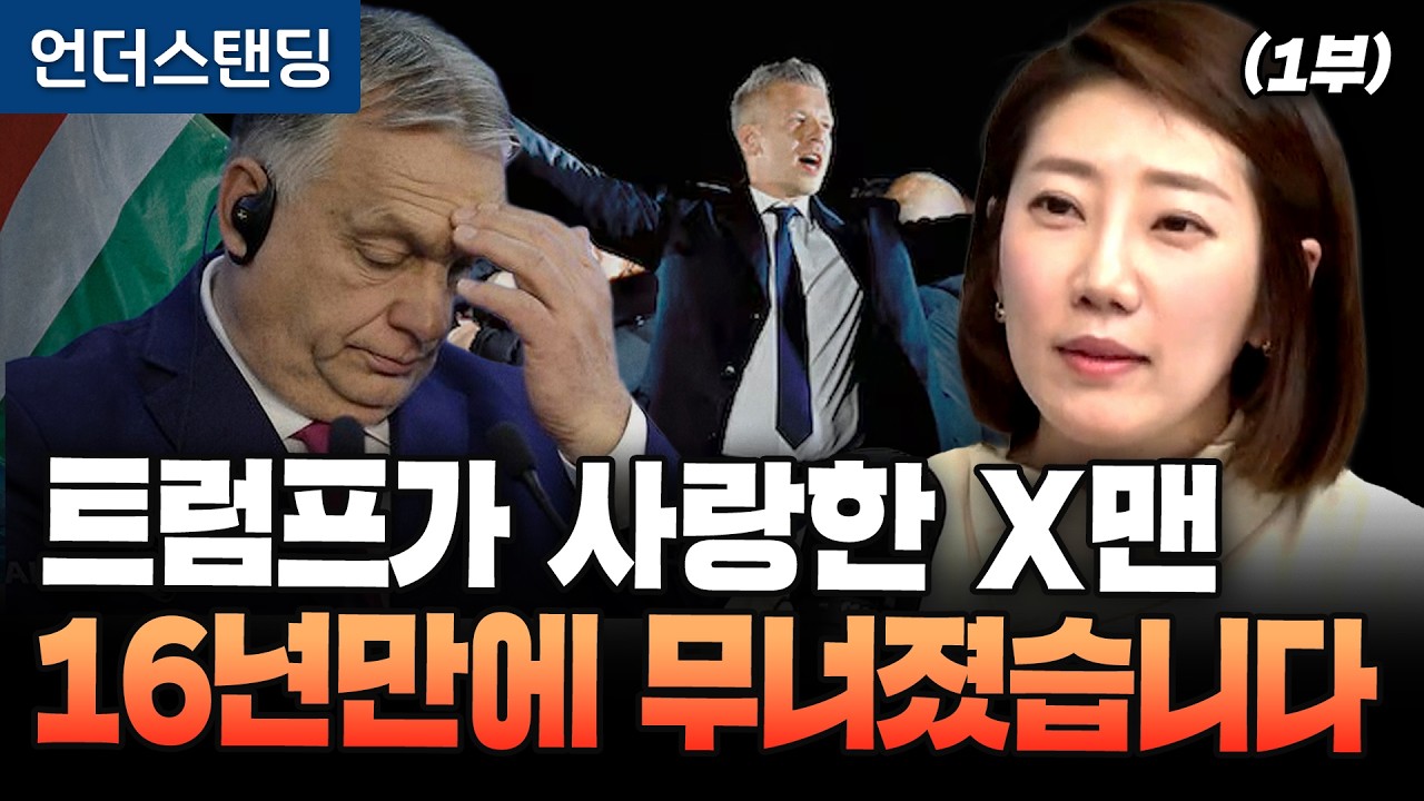 (1부) 트럼프가 사랑한 X맨 16년만에 무너졌습니다 (해담경제연구소 어예진 소장)