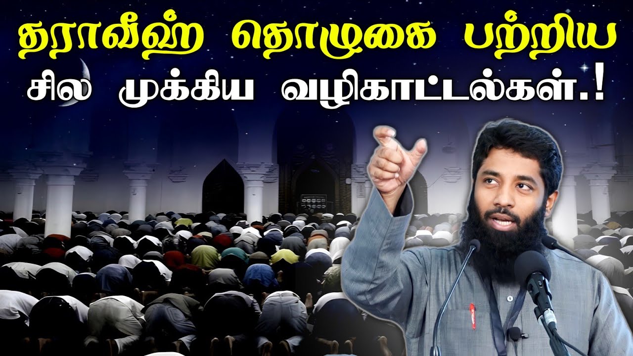 ரமழான் 02 | தராவீஹ் தொழுகை பற்றிய சில முக்கிய வழிகாட்ட
