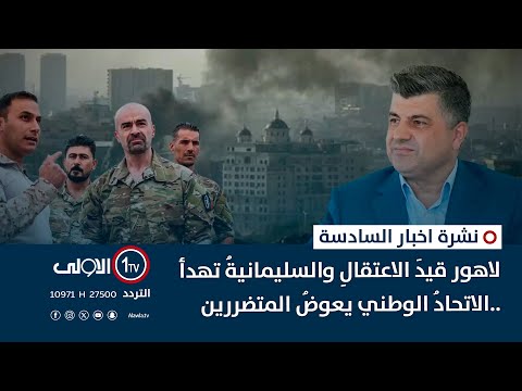 فيديو | لاهور قيدَ الاعتقالِ والسليمانيةُ تهدأ ..الاتحادُ الوطني يعوضُ المتضررين | نشرة السادسة