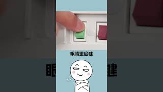 如何重啟你的眼睛？這個小技巧讓你瞬間恢復視力！#shorts #short #冷知識