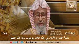 1341 - نعمة الأمن والأمان في هذه البلاد ووجوب شكر الله عليها - الشيخ صالح الفوزان image