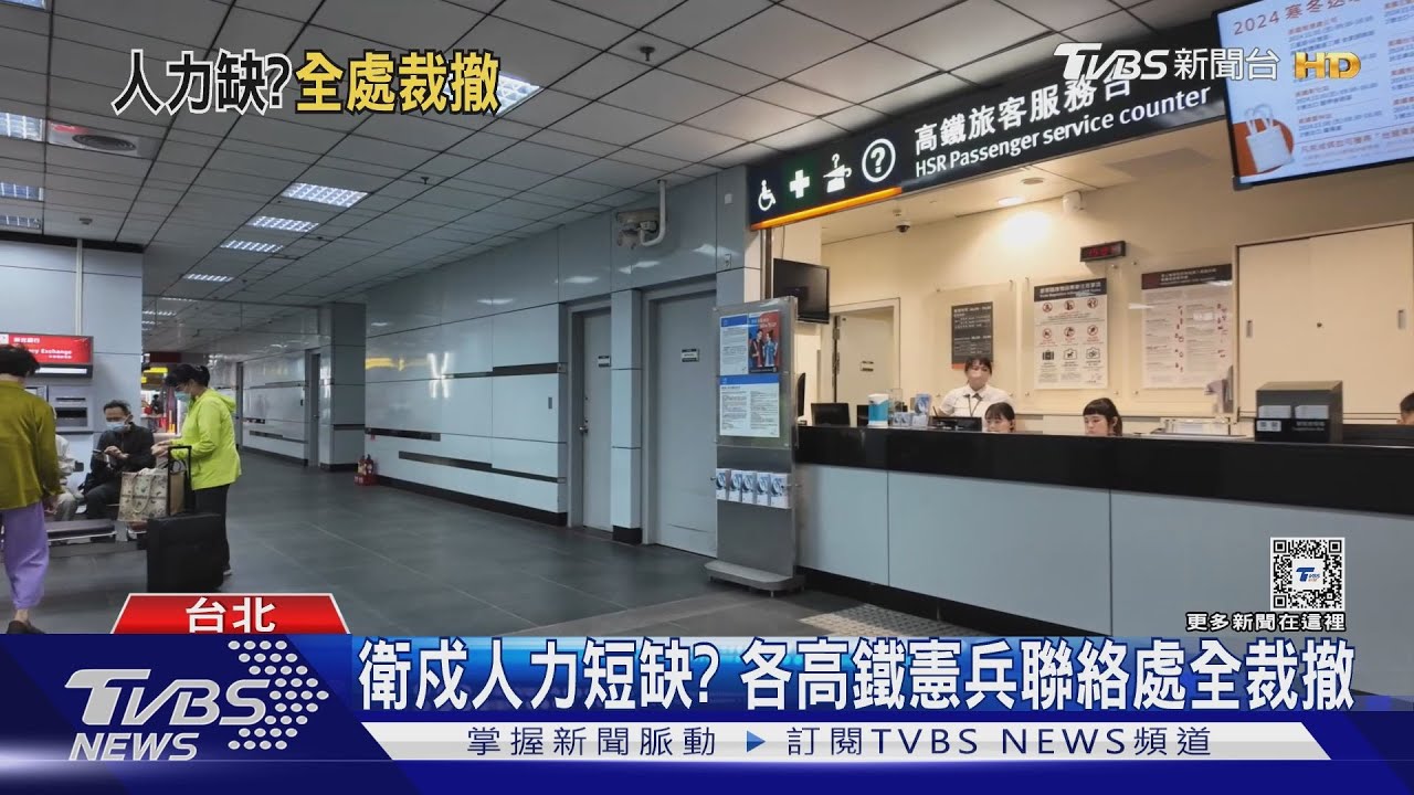 衛戍人力短缺? 各高鐵憲兵聯絡處全裁撤