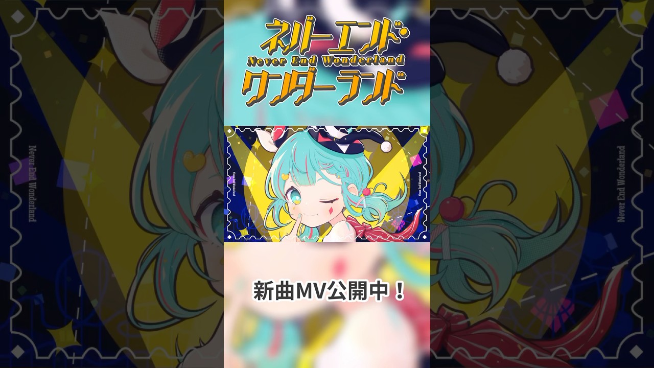 ネバーエンド・ワンダーランド / 初音ミク #Shorts