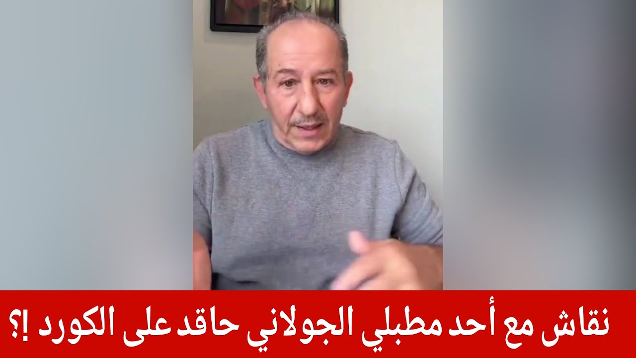 محمد يسر نقاش مع  أحد مطبلي الجولاني حاقد على الكورد  !؟
