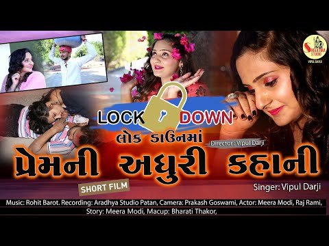 પ્રેમ ની અધૂરી કહાની l Prem Ni Adhuri Kahani I Mira Modi I @ShivatmaStudioOfficial  | 2020 |