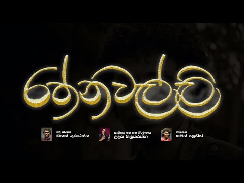 Rathnawalliye / රත්නවල්ලියේ / Saman Lenin / Udaya Thilakarathna /Chanath Gunarathna