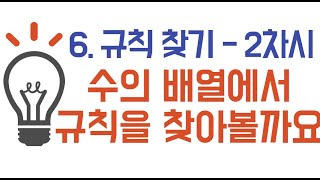 4학년_수학_6단원 규칙 찾기 ㅣ 2차시_수의 배열에서 규칙을 찾아볼까요 ㅣ 교과서 130~131쪽