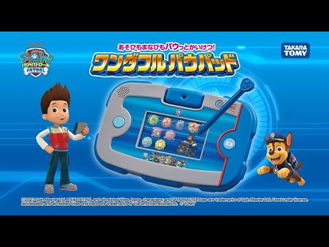 パウ・パトロール | あそびもまなびもパウっとかいけつ！ワンダフルパウパッドをしょうかい！| Paw Patrol | おもちゃ