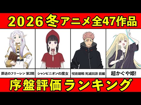 [C-S Rating] A huge harvest! 2026 Winter Anime Early Rating Ranking: All 47 Titles [Recommended A...