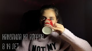 КАК ЗАРАБОТАТЬ ПОДРОСТКУ? | НАКОПИЛА НА АЙФОН В 14 ЛЕТ | DOLORES