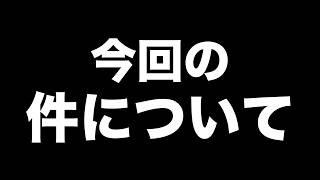 今回の件について