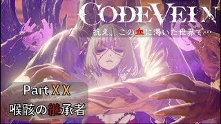 【CODE VEIN】抗え、この血に渇いた世界で… Part XⅩ【喉骸の継承者】