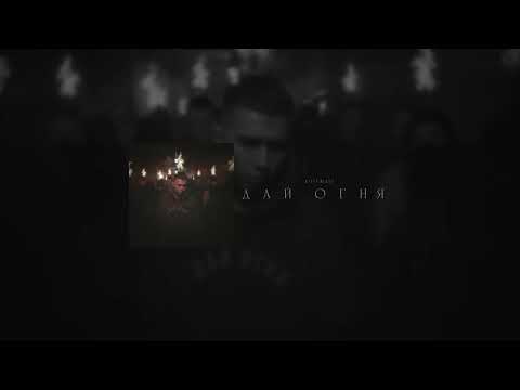 STEFF BLESS - Дай огня