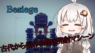 【Besiege】古代から伝わる鉄球発射マシーン【Voiceroid】