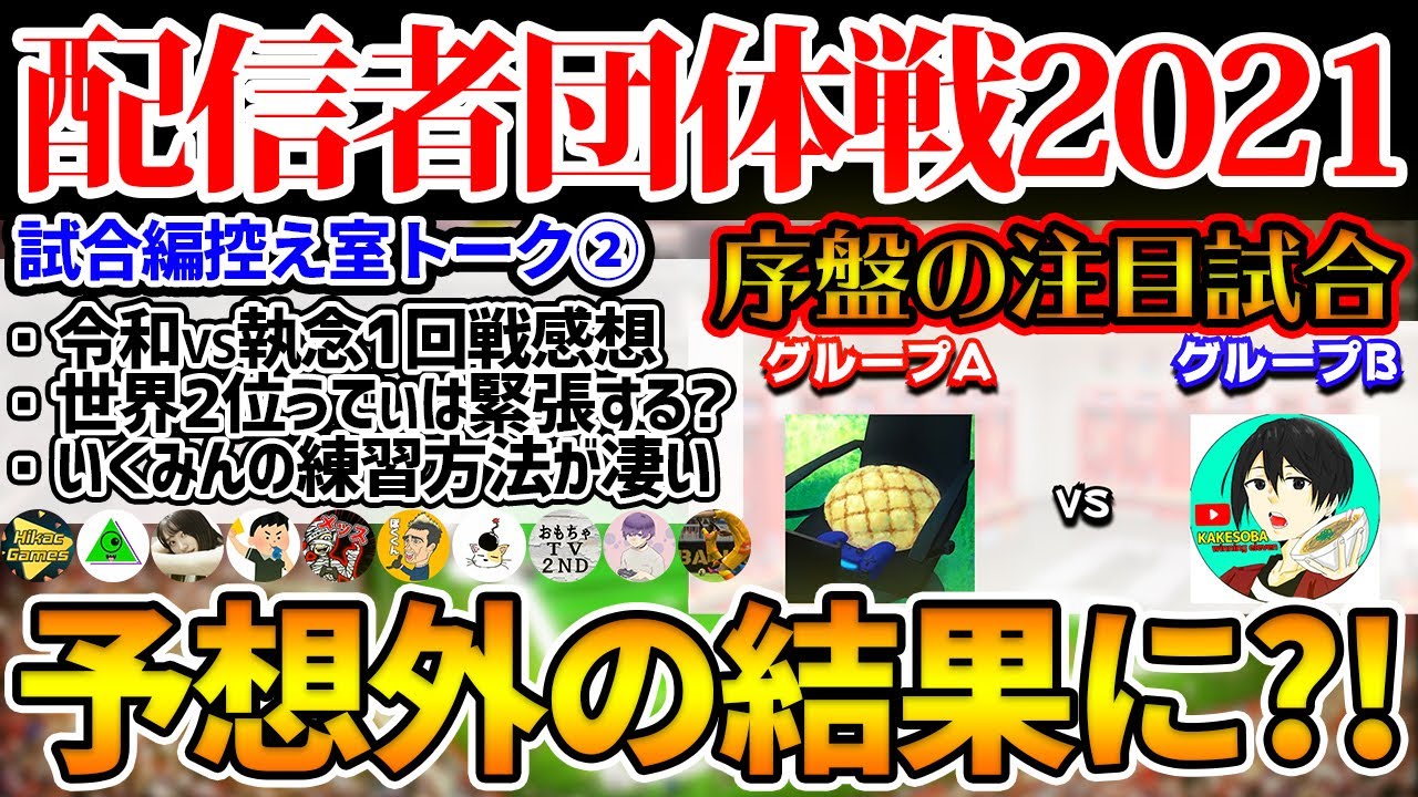 【予想外?!】序盤の注目試合は予想外の結末に...1試合目(令和VS執念)では試合中にハプニングが？！ 配信者団体戦2021試合編控え室②【ウイイレアプリ2021】