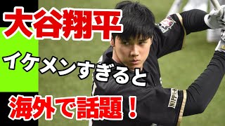 大谷翔平がイケメンすぎると海外で話題に！「かなり胸をときめかせる男だな」
