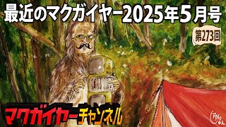 最近のマクガイヤー 2025年5月号