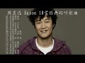 eason 陈奕迅18首好听的歌曲精选 ~ K歌之王陈奕迅 eason 陈奕迅18首好听的歌曲精选 ~ K歌之王陈奕迅