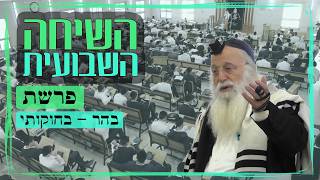 השיחה השבועית | הרב יהודה עמית | פרשת בהר - בחוקותי תשפ"ו.