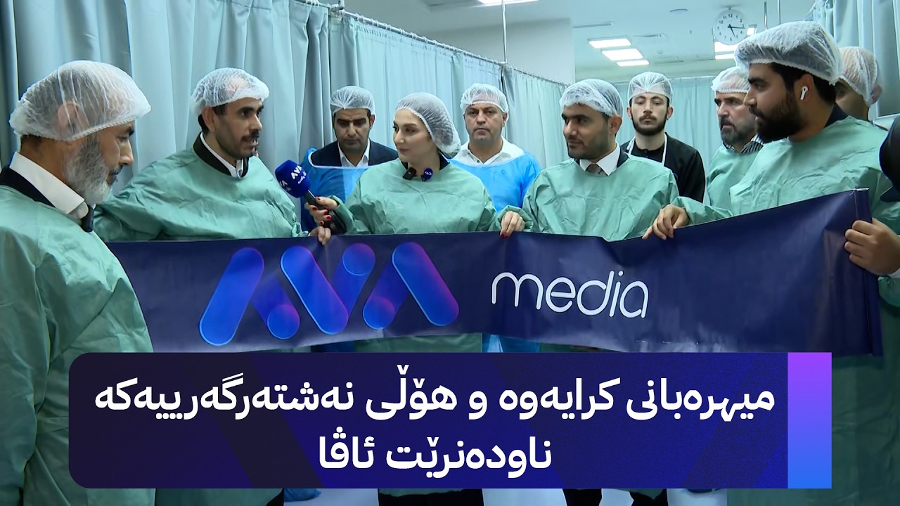 ڤیدیۆ | میهرەبانی کرایەوە و هۆڵی نەشتەرگەرییەکە ناودەنرێت ئاڤا