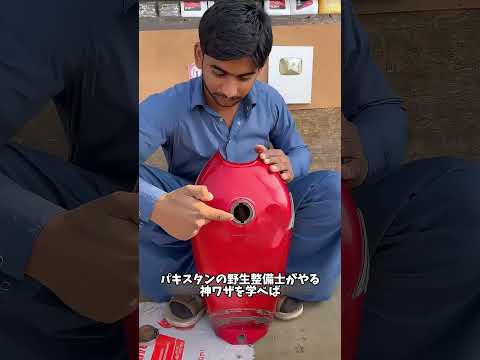 バイクのガソリンタンクが錆びていても，絶対にそのまま捨てないでください，パキスタンの野生整備士がやる神ワザを学べば！#愛車紹介 #雑談