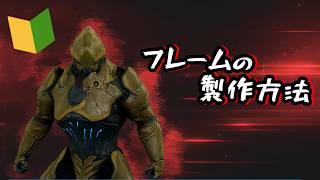 【Warframe】新規向け解説動画  フレームの製作方法【くりぼん】