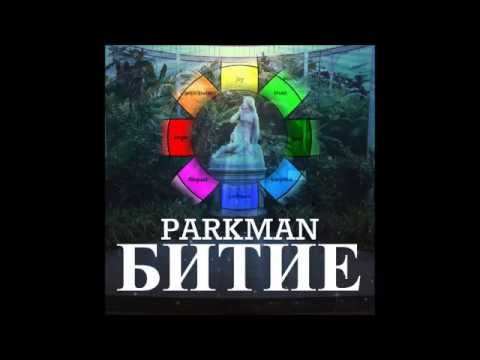 04. PARKMAN - Сенки