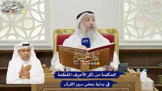 7 - الحكمة من ذكر الأحرف المقطَّعة في بداية بعض سور القرآن - عثمان الخميس
