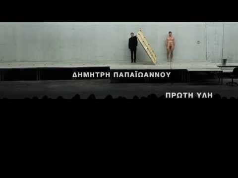 PRIMAL MATTER / Athens Festival 2013 / Special student preview