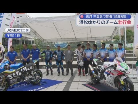 YouTube Video 「鈴鹿８時間耐久ロードレース」に出場する、浜松市ゆかりのチームを激励する壮行会　浜松市の中野祐介市長も激励