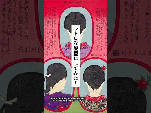 人文学科 【ジャパンサーチでやってみた】レトロな髪型にしてみた！