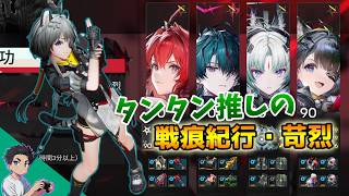 戦痕紀行・苛烈　サブクエ達成　#アークナイツ：エンドフィールド