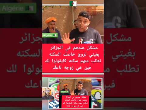 بروبليم في الجزائر بغيتي تزوج خاصك السكنى تطلب السكنى يقولوا لك فين هي زوجتك #كراغلة_الجزائر #تونس