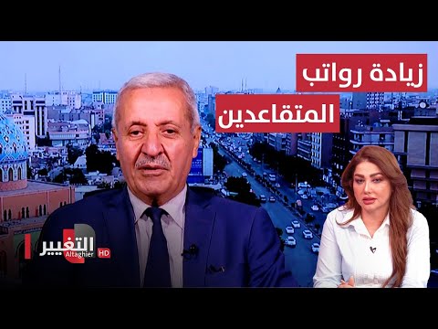 شاهد بالفيديو.. زيادة رواتب المتقاعدين  في العراق .. لا خبر لا جفيه | نريد وطن