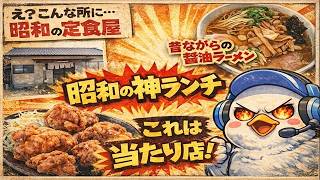いわき市佐糠町【お食事処 おかもと】リピートしてる名店!昭和の神ランチが最高すぎる#493