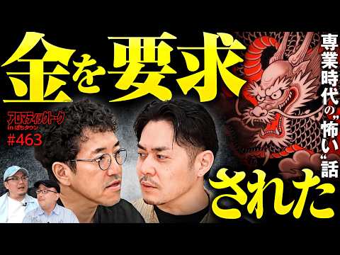 【専業時代にLINOが遭遇した怖い話】アロマティックトークinぱちタウン 第463回《LINO・木村魚拓・ウシオ・伊藤真一》★★毎週水曜日配信★★
