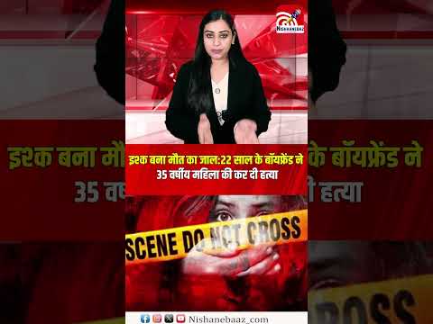 इश्क बना मौत का जाल: 22 साल के बॉयफ्रेंड ने 35 वर्षीय महिला की कर दी हत्या...#crime #viralnews